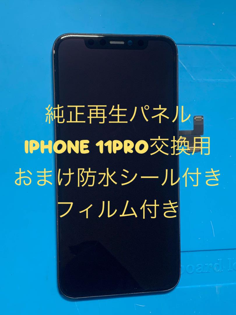 iPhone 11PRO純正再生パネル11P-525