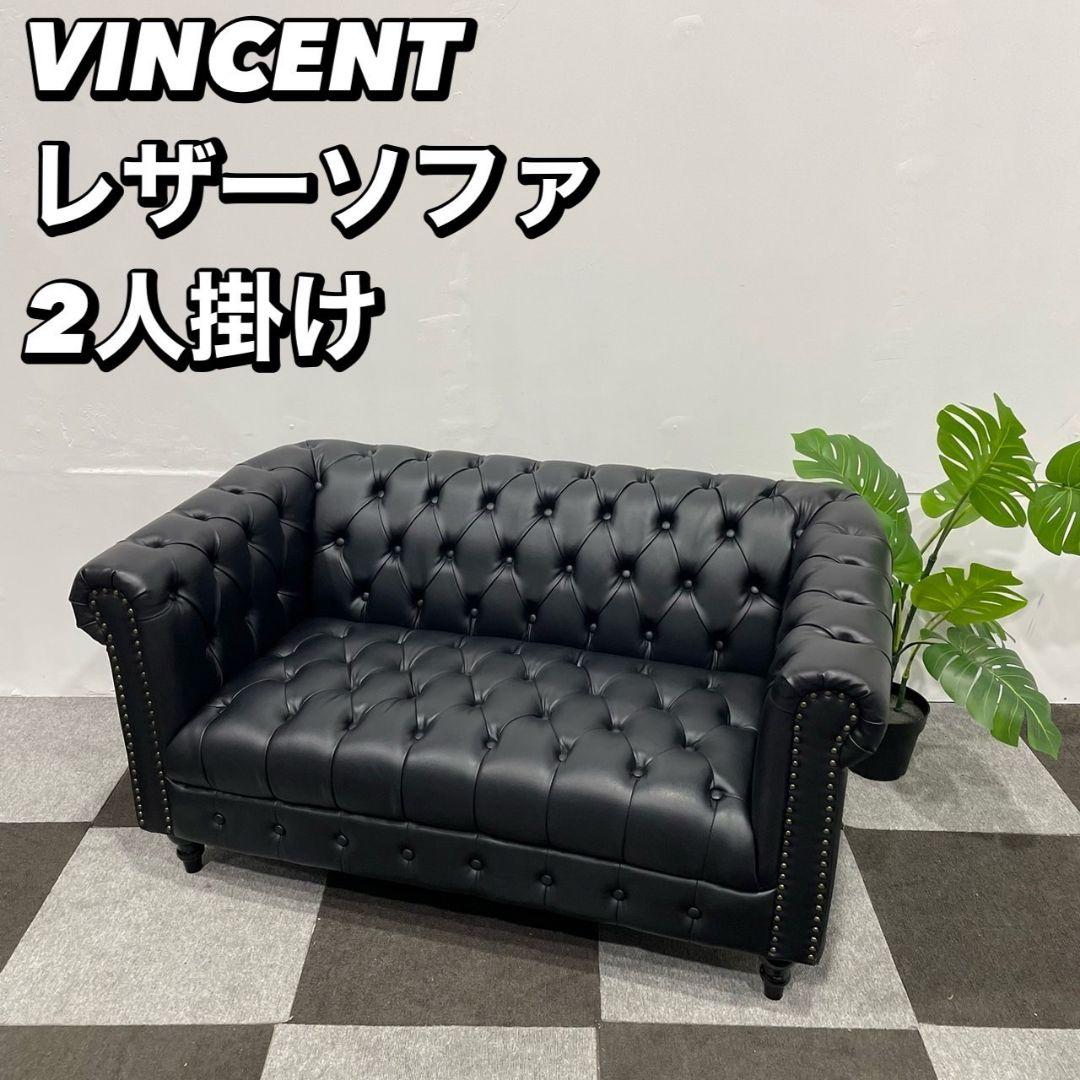 VINCENT レザー ソファ 2人掛け 家具 Se049