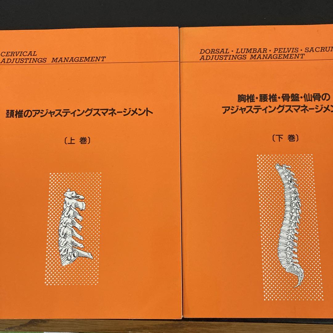 頸椎・胸椎・腰椎、骨盤、仙骨のアジャスティングマネージメント上下巻セット　カイロ