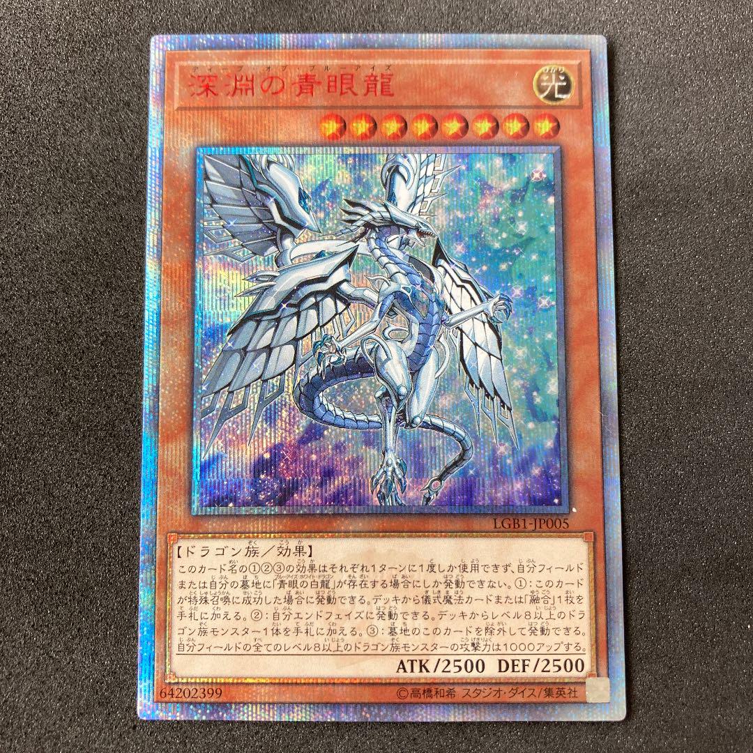 【個体①】深淵の青眼龍20th ディープオブブルーアイズ
