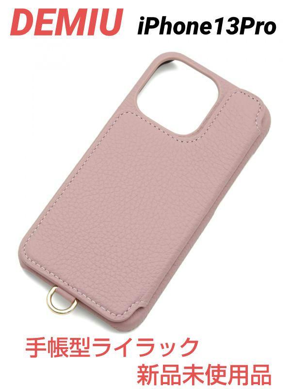 デミュウ 手帳型 POCHE FLAT iPhone13Pro ライラック　新品