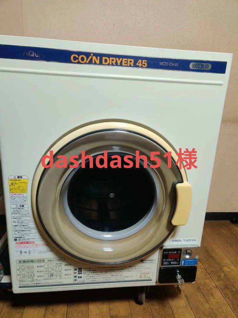 AQUA コイン式 業務用 衣類洗濯機 MCD-CK45　2019年式