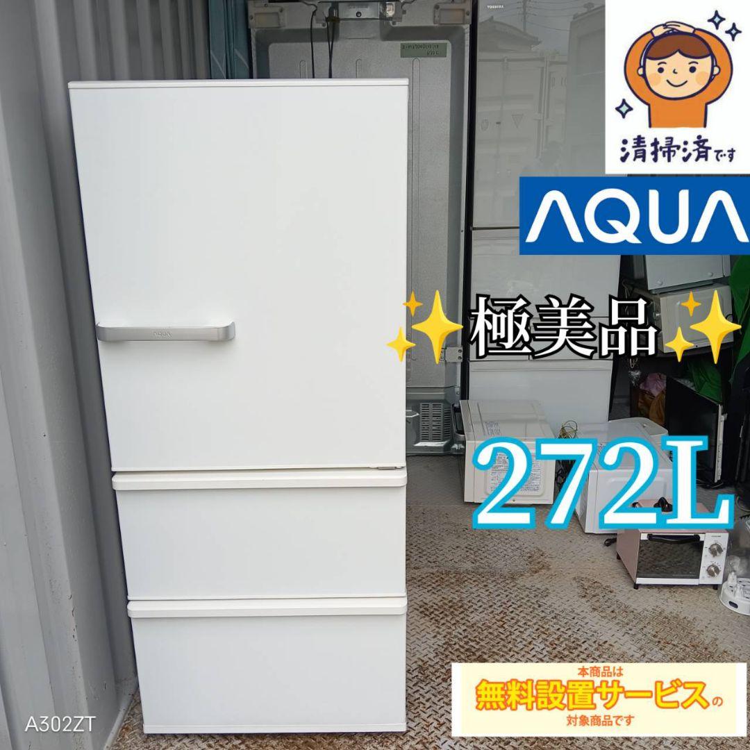 356○送料設置無料　アクア　大型冷蔵庫　272L