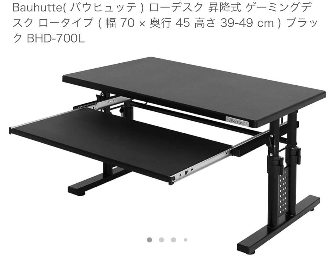 バウヒュッテ Bauhutte 昇降式 ゲーミング ローデスク BHD-700L