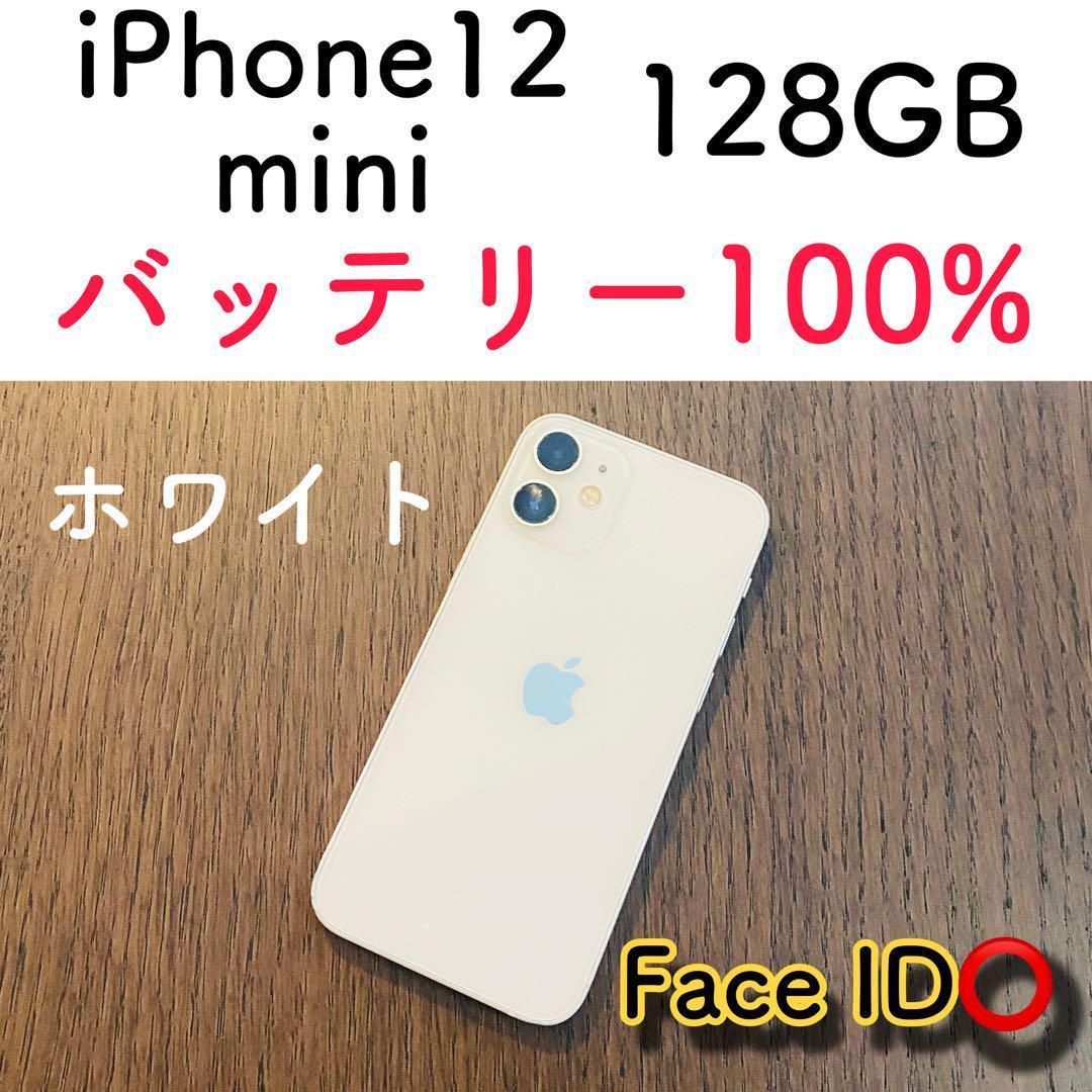 【美品】iPhone12mini ホワイト 128GB SIMフリー 本体