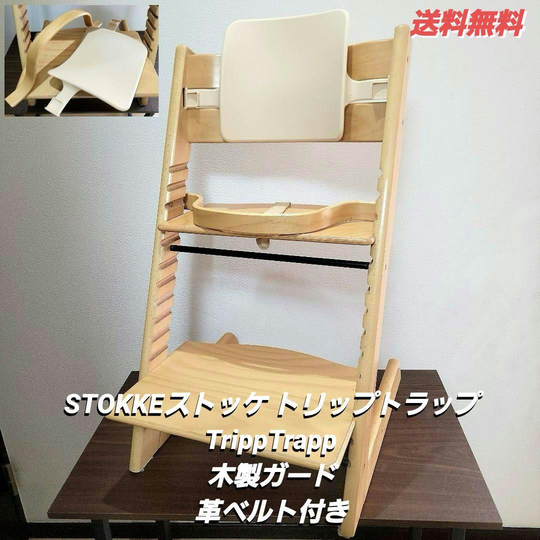 【即決価格】ストッケ トリップトラップ 木製子供椅子