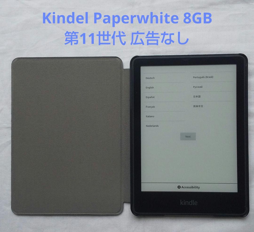 Kindle Paperwhite　8GB　第11世代　広告なし　カバー付き　黒