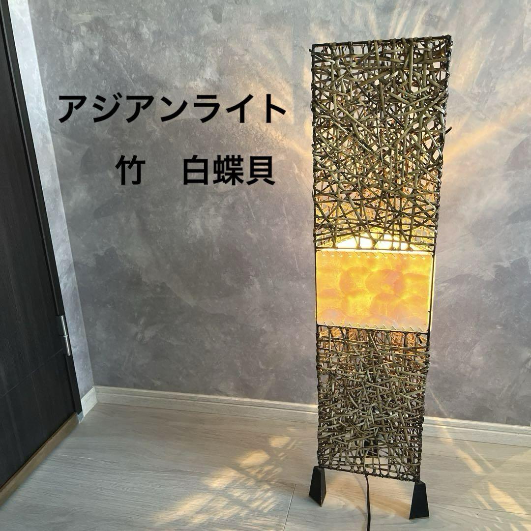 アジアンライト　スタンドライト　フロアライト　竹　白蝶貝　間接照明　陰影　電気