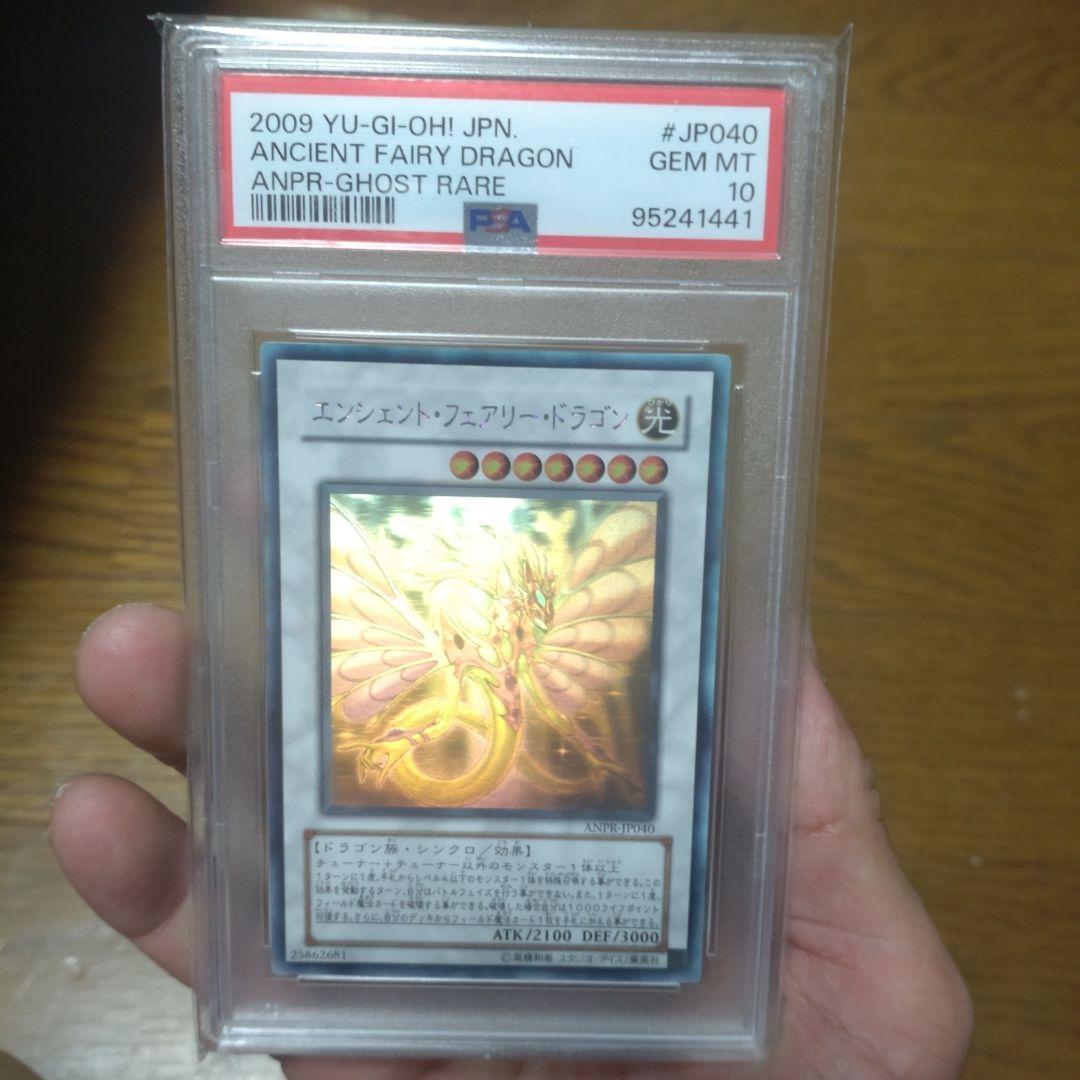 遊戯王　エンシェント・フェアリー・ドラゴン　ホロ　PSA10