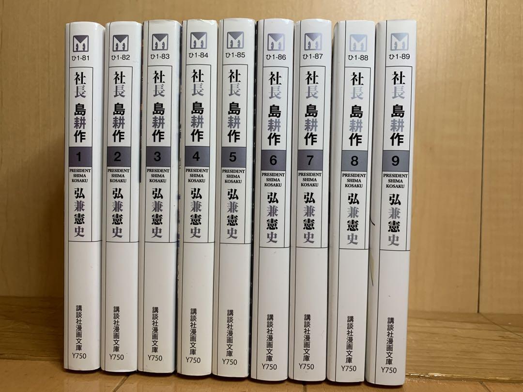 社長島耕作　文庫本　1〜9巻全巻セット