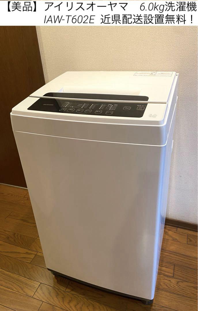 【美品】アイリスオーヤマ　6.0kg洗濯機 IAW-T602E 近県配送設置無料