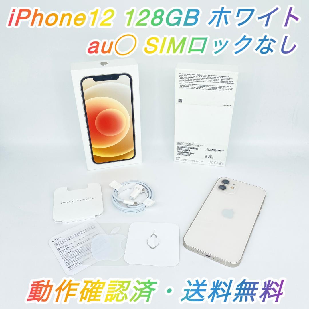 即配【美品】au◯ iPhone12 128GB A2402 SIMロックなし